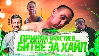 Принял участие в битве за хайп / Каменные лица за кадром / Как нужно хайповать