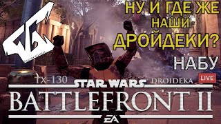 ПОЛНОЕ ПРЕВОСХОДСТВО ➤ НАБУ | РАУНД ЗА КЛОНОВ | STAR WARS Battlefront 2