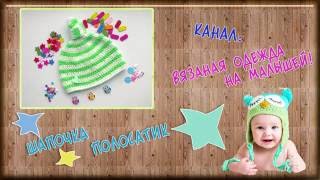 ?Шапочка полосатик крючком на малыша 0-3 месяца! Beanie for toddler crochet! ©