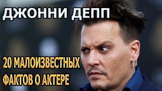 20 МАЛОИЗВЕСТНЫХ ФАКТОВ О ДЖОННИ ДЕППЕ |АРЕСТ, ПРОБЛЕМЫ С НАРКОТИКАМИ, ИСКЛЮЧЕНИЕ ИЗ ШКОЛЫ, СКАНДАЛЫ