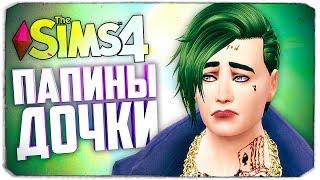 КАК СПРАВИТЬСЯ С КАПРИЗНЫМИ ДЕТИШКАМИ? - The Sims 4 (Девочки Джокера)
