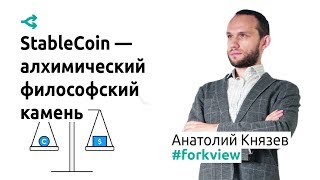 Стейблкоин - алхимический философский камень — Анатолий Князев
