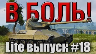 В боль! Lite выпуск №18
