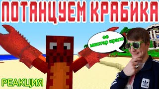 РЕАКЦИЯ ПОТАНЦУЕМ КРАБИКА - Майнкрафт Приколы Машинима