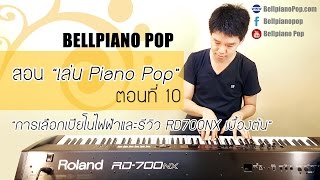 สอนเล่น Piano Pop ตอนที่ 10 - การเลือกเปียโนไฟฟ้าและรีวิว RD700NX เบื้องต้น