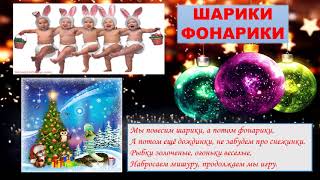 Шарики Фонарики?Мы повесим шарики а потом фонарики?Песня детская?