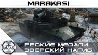 Такого враги точно не ожидали, зверский нагиб World of Tanks редкие медали wot
