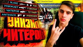 УНИЗИЛ ЧИТЕРОВ #ANTIHACK (GETLIGHT.) - CS:S 90