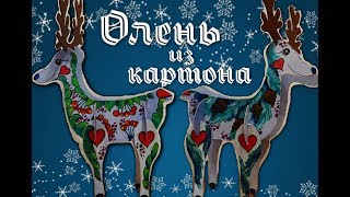 Объемный олень из картона | Новогодний декор