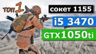 Процессор i5 3470 gtx 1050 ti PUBG сборка пк сокет 1155