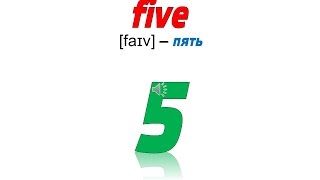 Самоучитель английского языка для детей – практика – выбери число «five» – EnTube