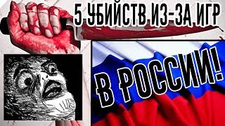 5 ЖЕСТОКИХ УБИЙСТВ ИЗ-ЗА ВИДЕО ИГР В РОССИИ! ЖЕСТЬ! ШОК! СМОТРЕТЬ ВСЕМ! 18+