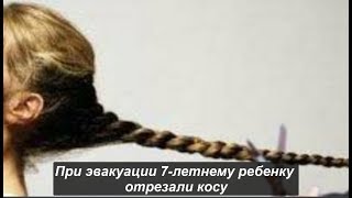 При эвакуации 7-летнему ребенку отрезали косу. №1109