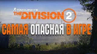Tom Clancy’s The Division 2 ЧАСТЬ 2 САМАЯ ОПАСНАЯ В ИГРЕ