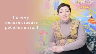 Почему нельзя ставить ребенка в угол!