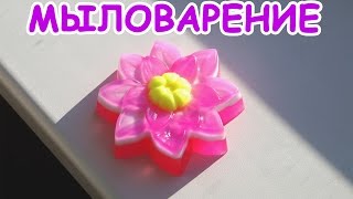 МЫЛОВАРЕНИЕ. МАСТЕР-КЛАСС. МЫЛО-ЦВЕТОЧЕК. Мыло своими руками. Soap making