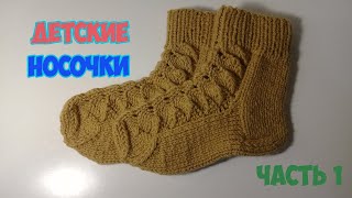 Детские носочки с узором. Часть 1.