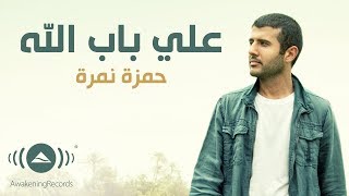 Hamza Namira - Ala Bab Allah | حمزة نمرة - على باب الله (Lyrics)