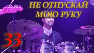НЕ ОТПУСКАЙ МОЮ РУКУ 33 СЕРИЯ (Дата выхода 17 марта 2019) РУССКАЯ ОЗВУЧКА, ТИТРЫ, ОПИСАНИЕ