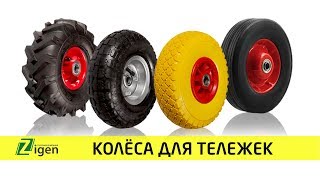 Пневматические колёса для тележек