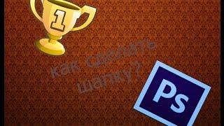 ФОТОШОПИМ | Делаем шапку для канал YouTube!