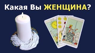 Какая Вы женщина, как Вас воспринимают другие? Общий расклад, гадание на картах Таро.