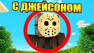 Майнкрафт, но с Джейсоном