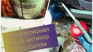 Профессиональный антикор своими руками...Ваша бричка будет жить вечно...