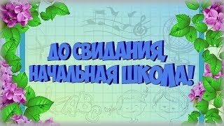 Проект Proshow Producer "До свидания,начальная школа 2019"/Project for ProShow Producer