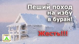 Пеший поход на избушку в буран !!! Жесть!!!