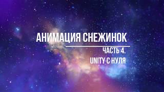 Анимация снежинок в Unity. Часть 4