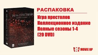 Распаковка "Коллекционное издание игры престолов: Сезоны 1-4"