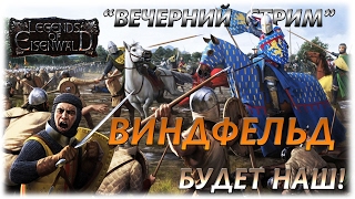 Legends of Eisenwald - Виндфельд будет наш! -Вечерний стрим!