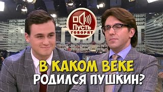 Пусть говорят - Соболев и Малахов против Пушкина [ЖизаТВ]