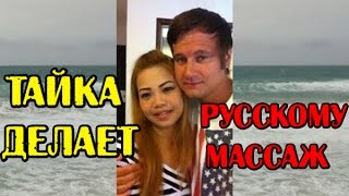 Тайка делает русскому массаж. Тайский массаж, работа Нитт в России.