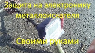 Защита на электронику металлоискателя своими руками АКА Беркут 5