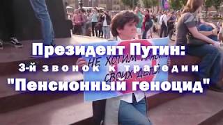 Путин: 3-й звонок к трагедии "Пенсионный геноцид"