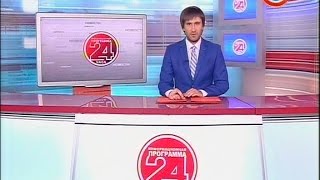 Новости "24 часа" за 19.30 02.09.2016