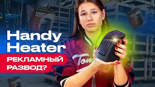 Обогреватель HANDY HEATER. Проверка рекламы + КОНКУРС