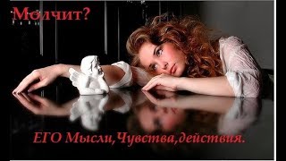 Онлайн Расклад #ТАРО:МОЛЧИТ?*Его мысли_чувства_действия*