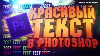 ТУТОРИАЛ КАК СДЕЛАТЬ КРАСИВЫЙ СТИЛЬ ТЕКСТ В ФОТОШОПЕ