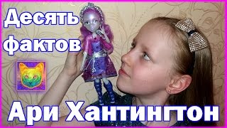 Десять фактов об Ари Хантингтон. Monster High. Мой обзор!