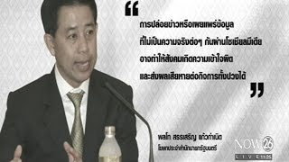 News โฆษกรัฐบาลเตือนส่งข้อมูลเท็จผิด พ.ร.บ.คอมพ์