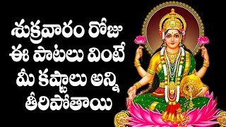శుక్రవారం రోజు ఈ పాటలు వింటే మీ కష్టాలన్నీ తీరిపోతాయి | LAKSHMI DEVI POPULAR BHAKTI SONGS