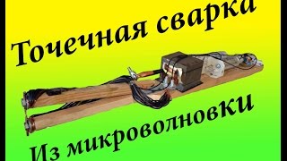Точечная сварка из микроволновки своими руками. Споттер