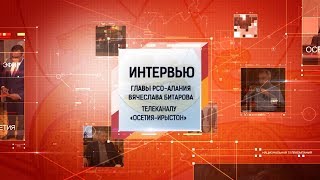 Интервью Главы Республики Северная Осетия — Алания Вячеслава Битарова