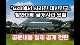 G20에서 사라진 대한민국 가짜뉴스 지정관련 사과요청의 건