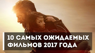 10 САМЫХ ОЖИДАЕМЫХ ФИЛЬМОВ 2017 ГОДА