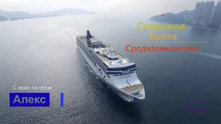 Круизы со скидкой, круизы бесплатно. География морских круизов.