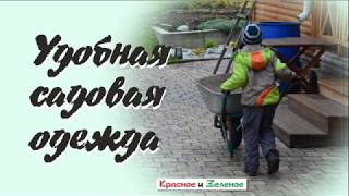 Удобная одежда для работы в саду. Переделываем и дорабатываем